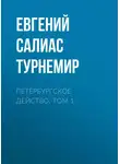 Евгений Салиас де Турнемир - Петербургское действо. Том 1