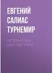 Евгений Салиас де Турнемир - Петербургское действо. Том 2