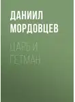 Даниил Мордовцев - Царь и гетман