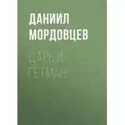 Постер книги Царь и гетман