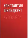 Константин Шильдкрет - Кубок орла