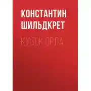 Постер книги Кубок орла