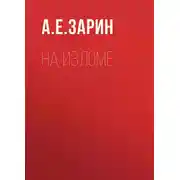 Постер книги На изломе