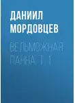 Даниил Мордовцев - Вельможная панна. Т. 1