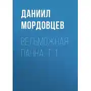 Постер книги Вельможная панна. Т. 1