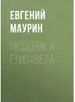 Евгений Маурин - Людовик и Елизавета