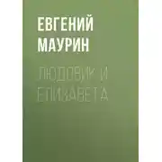 Постер книги Людовик и Елизавета