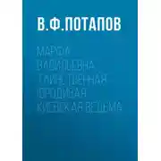 Постер книги Марфа Васильевна. Таинственная юродивая. Киевская ведьма