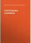 Висенте Бласко Ибаньес - Куртизанка Сонника