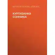 Постер книги Куртизанка Сонника
