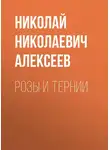 Николай Алексеев - Розы и тернии