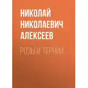 Постер книги Розы и тернии
