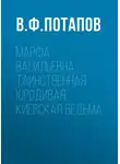 Василий Потапов - Марфа Васильевна. Таинственная юродивая. Киевская ведьма