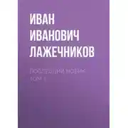 Постер книги Последний Новик. Том 1