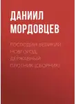 Даниил Мордовцев - Господин Великий Новгород. Державный Плотник (сборник)