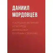 Постер книги Господин Великий Новгород. Державный Плотник (сборник)