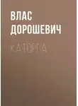 Влас Дорошевич - Каторга