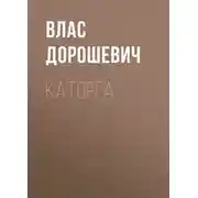 Постер книги Каторга