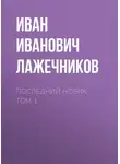 Иван Лажечников - Последний Новик. Том 1
