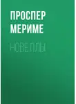 Проспер Мериме - Новеллы