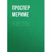 Постер книги Новеллы