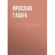 Постер книги К празднику
