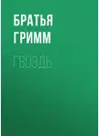 Якоб и Вильгельм Гримм - Гвоздь