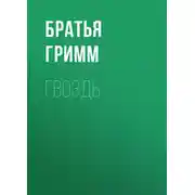 Постер книги Гвоздь