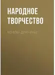 Народное творчество (Фольклор) - Козлы-драчуны
