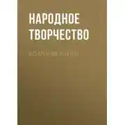 Постер книги Козлы-драчуны
