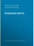 Николай Гарин-Михайловский - Родовая месть
