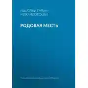 Постер книги Родовая месть