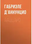 Габриэле д’Аннунцио - Лаццаро