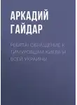 Аркадий Гайдар - Ребята! Обращение к тимуровцам Киева и всей Украины