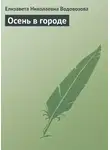 Елизавета Водовозова - Осень в городе
