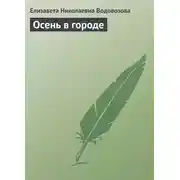 Постер книги Осень в городе