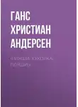 Ганс Христиан Андерсен - «Пляши, куколка, пляши!»