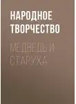 Народное творчество (Фольклор) - Медведь и старуха