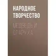 Постер книги Медведь и старуха