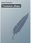 Жорж Роденбах - Головные уборы