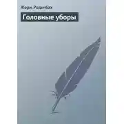 Постер книги Головные уборы