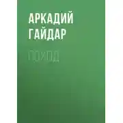 Постер книги Поход
