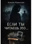 Ксения Ровенская - Если ты читаешь это...