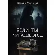 Постер книги Если ты читаешь это...