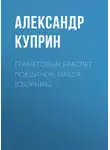 Александр Куприн - Гранатовый браслет. Поединок. Олеся (сборник)