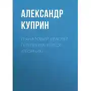 Постер книги Гранатовый браслет. Поединок. Олеся (сборник)
