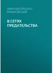 Николай Брешко-Брешковский - В сетях предательства