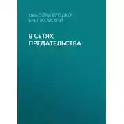 Постер книги В сетях предательства