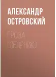 Александр Островский - Гроза (сборник)