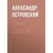 Постер книги Гроза (сборник)